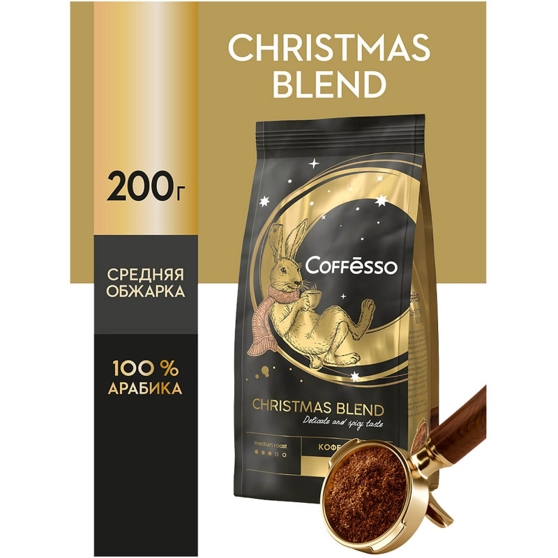 Кофе Coffesso Christmas Blend молотый, 200г — фото 1