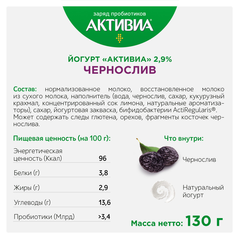 Биойогурт Активиа с черносливом обогащенный бифидобактериями 2,9%, 130г — фото 1