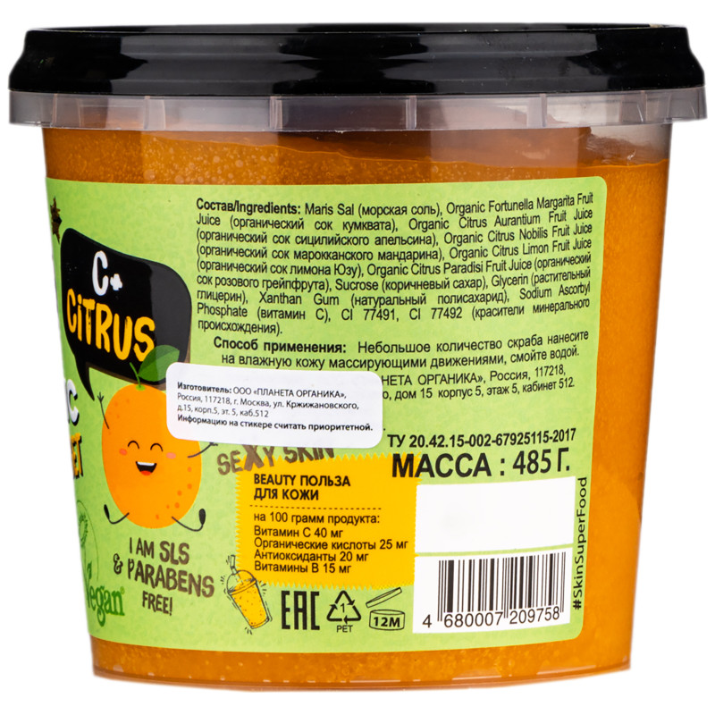Скраб для тела Planeta Organica Skin Super Food C+Citrus тонизирующий, 485мл — фото 1