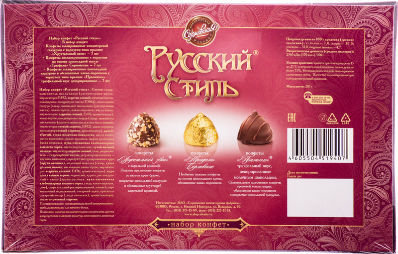 Набор конфет Сормовская Русский стиль шоколадные, 285г — фото 1