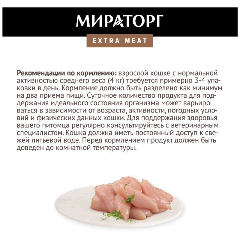 Влажный корм Мираторг Extra Meat курочка в соусе для кошек, 80г — фото 5