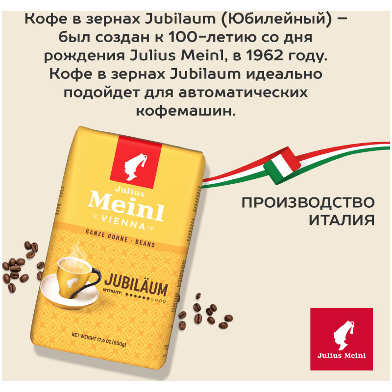 Кофе Julius Meinl Юбилейный в зёрнах, 500г — фото 3