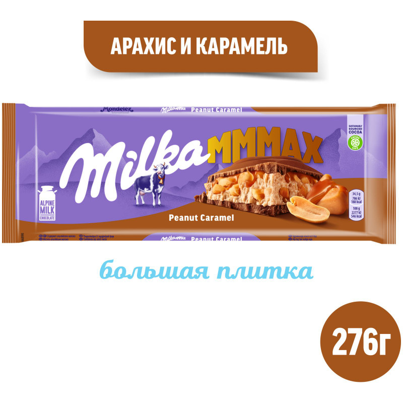 Шоколад молочный Milka Peanut Caramel с карамелью и арахисом, 276г — фото 1