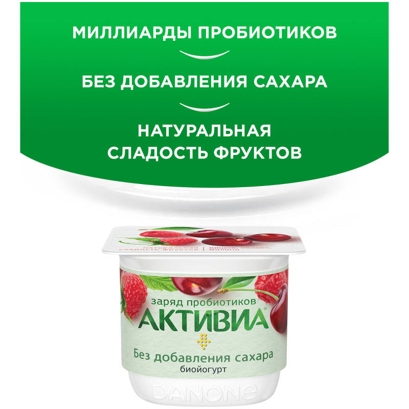 Биойогурт Активиа вишня-яблоко-малина без сахара 2.5%, 150г — фото 1