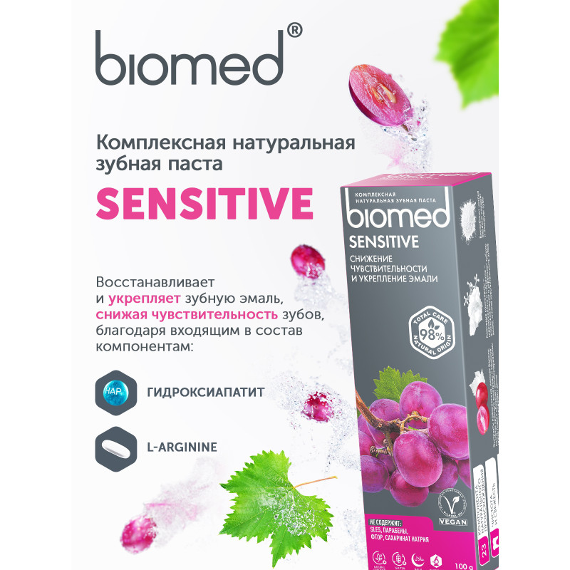 Зубная паста Biomed Sensitive комплексная, 100г — фото 2