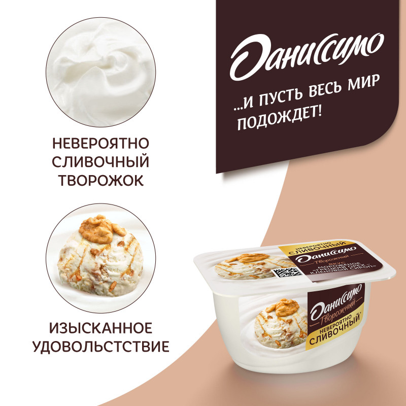 Продукт творожный Даниссимо Грецкий орех-Кленовый сироп мороженое 5.9%, 130г — фото 5
