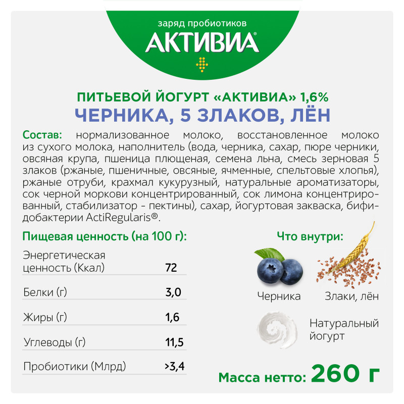 Биойогурт Активиа с черникой злаками льняными семенами обогащенный бифидобактериями 1.6%, 260мл — фото 1