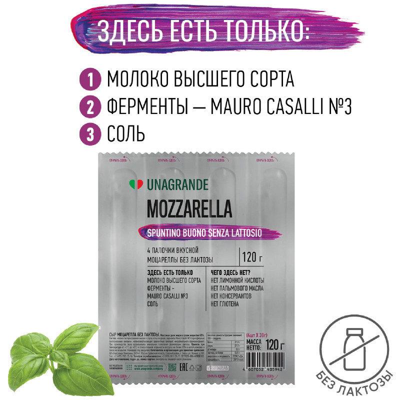 Сыр Unagrande Моцарелла без лактозы 45% палочки, 120г — фото 2
