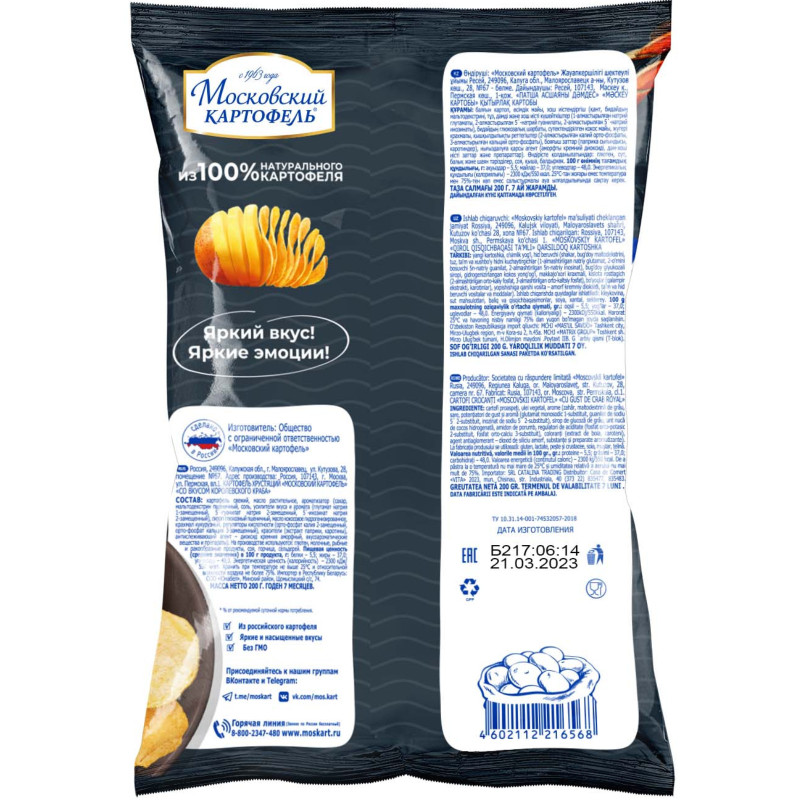 Чипсы Московский картофель со вкусом Королевского краба, 200г — фото 1