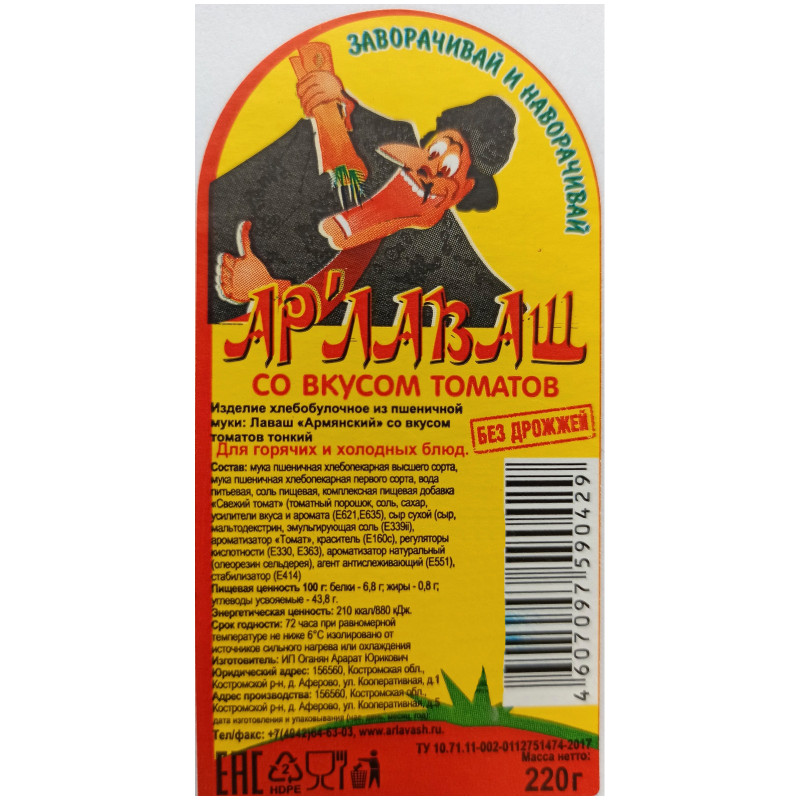 Лаваш Арлаваш Армянский со вкусом томатов тонкий, 220г — фото 1