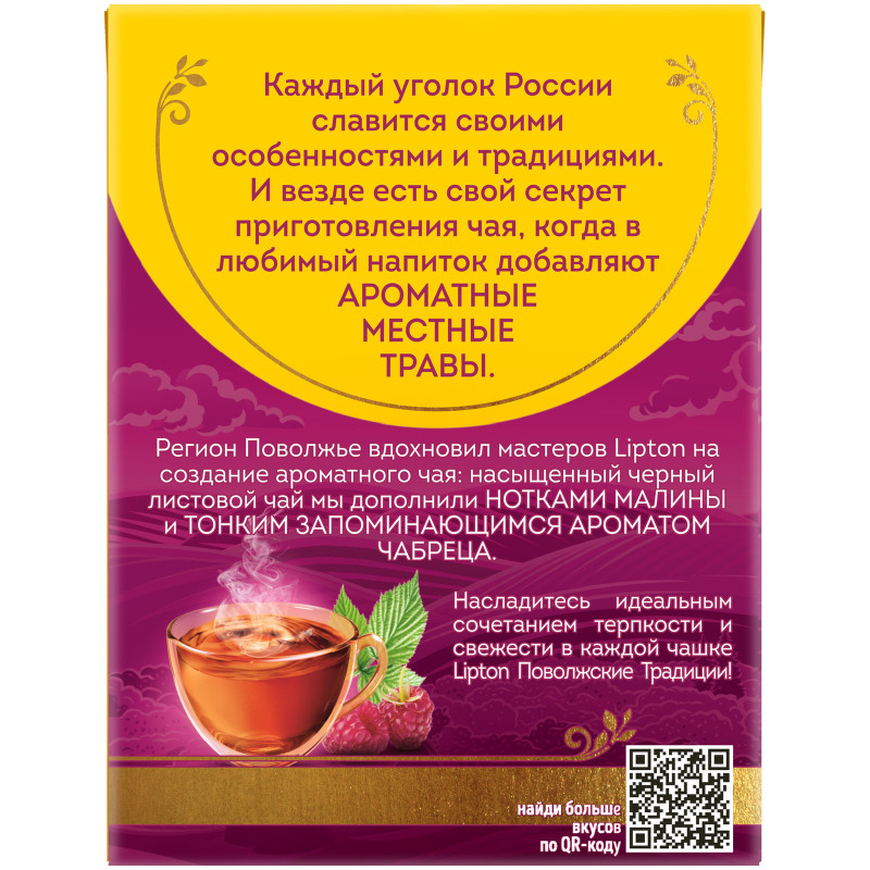 Чай Lipton Поволжские традиции чёрный с чабрецом и листом малины, 20х1.8г — фото 1