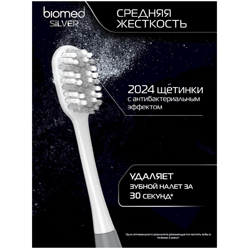 Зубная щетка Biomed Silver комплексная антибактериальная средней жесткости — фото 1