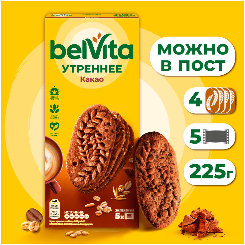 Печенье Belvita Утреннее витаминизированное с какао, 225г — фото 1