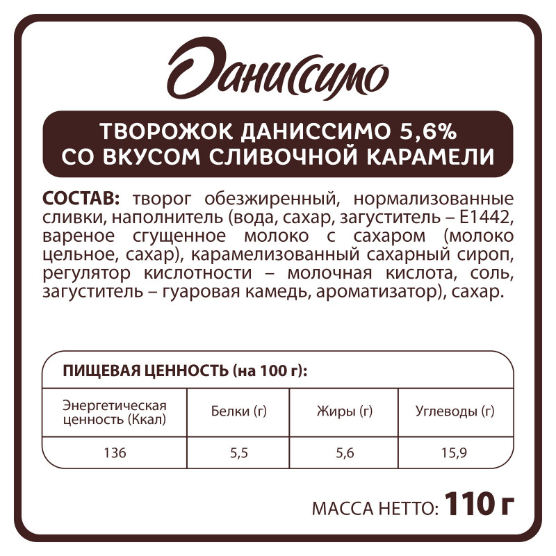 Продукт творожный Даниссимо со вкусом сливочной карамели с наполнителем 5,6%, 110г — фото 1