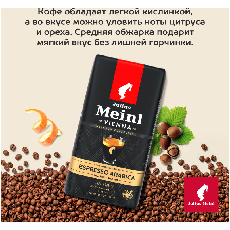 Кофе Julius Meinl Эспрессо Премиум Коллекция натуральный жареный в зёрнах, 1кг — фото 4