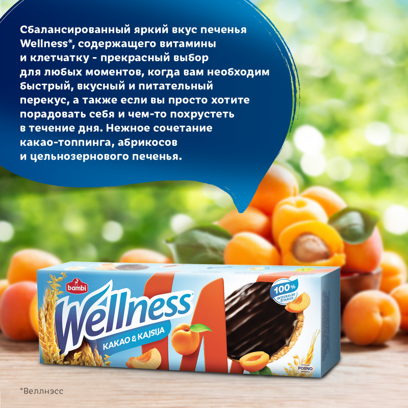 Печенье Wellness цельнозерновое с абрикосом и витаминами глазированное, 150г — фото 4