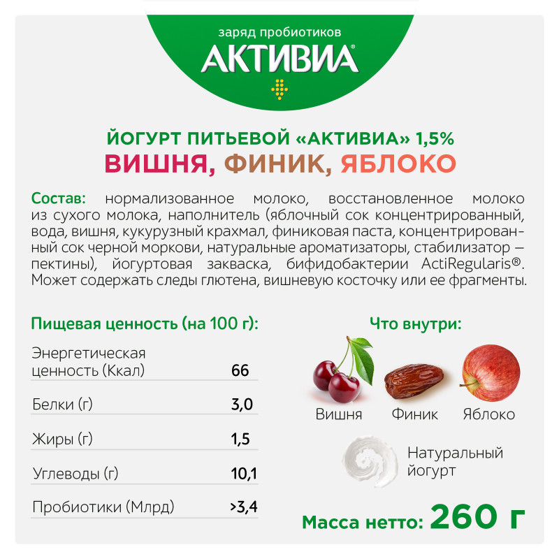 Биойогурт Активиа с яблоком вишней фиником обогащенный бифидобактериями 1.5%, 260мл — фото 1