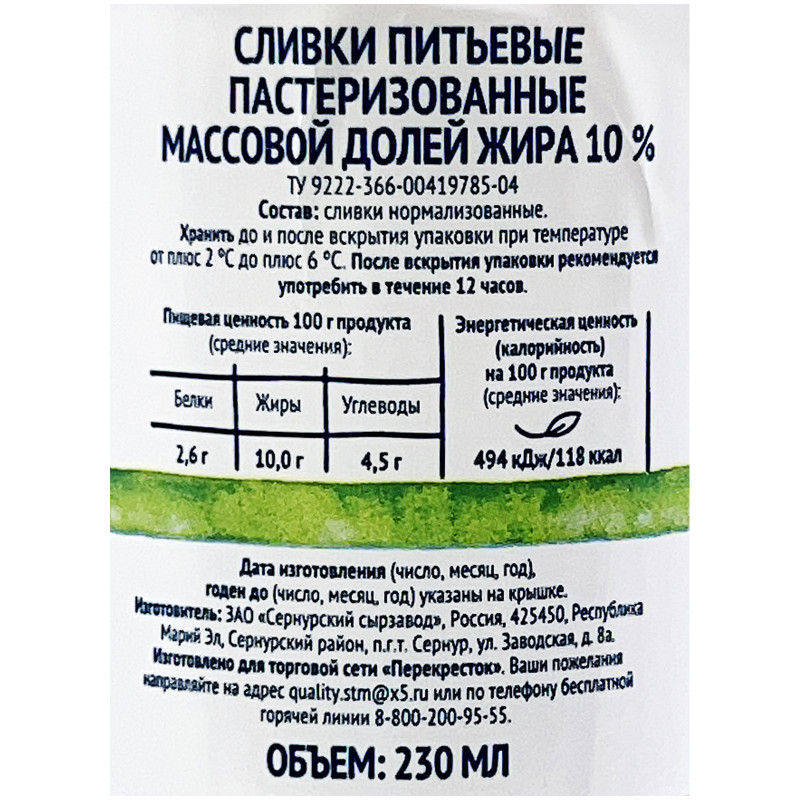Сливки питьевые пастеризованные 10% Зелёная Линия, 230мл — фото 2