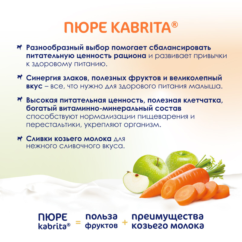 Пюре Kabrita яблоко-морковь с козьими сливками, 100г — фото 3