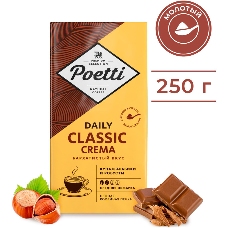 Кофе Poetti Daily Classic Crema натуральный жареный молотый, 250г — фото 1