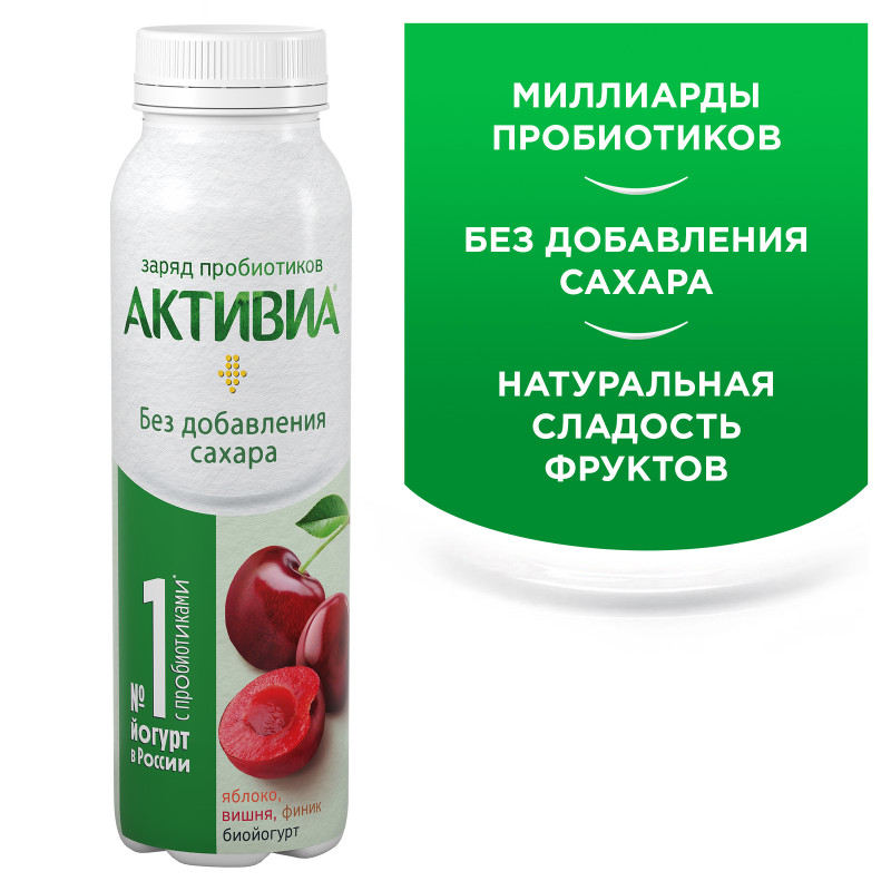 Биойогурт Активиа с яблоком вишней фиником обогащенный бифидобактериями 1.5%, 260мл — фото 2