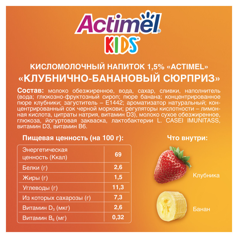 Продукт Actimel кисломолочный Сюрприз обогащенный клубника-банан для детей 1.5%, 95мл — фото 1