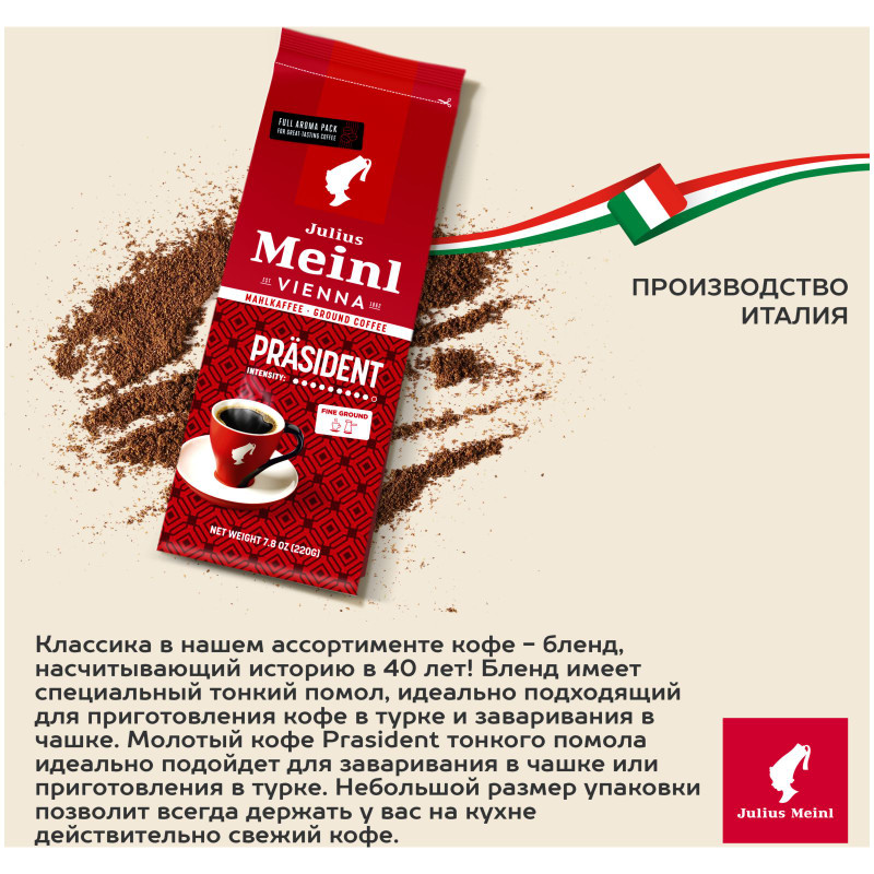 Кофе Julius Meinl Президент натуральный молотый жареный, 220г — фото 2