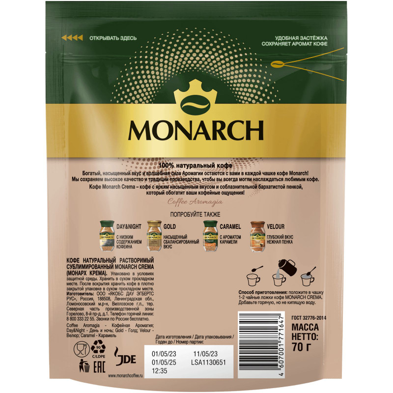 Кофе Monarch Crema натуральный растворимый сублимированный, 70г — фото 1