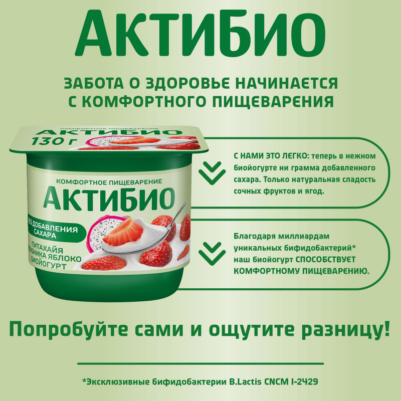 Биойогурт Актибио обогащенный бифидобактериями с клубникой яблоком питахайей 2.9%, 130г — фото 3