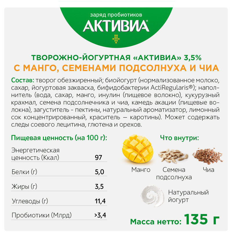 Продукт творожно-йогуртовый Активиа манго-микс семян 3.5%, 135г — фото 2