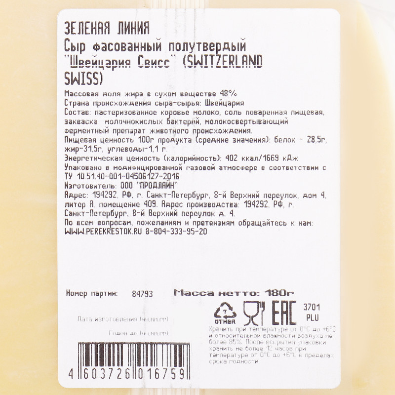 Сыр полутвёрдый Швейцария свисс 48% Зелёная Линия, 180г — фото 3