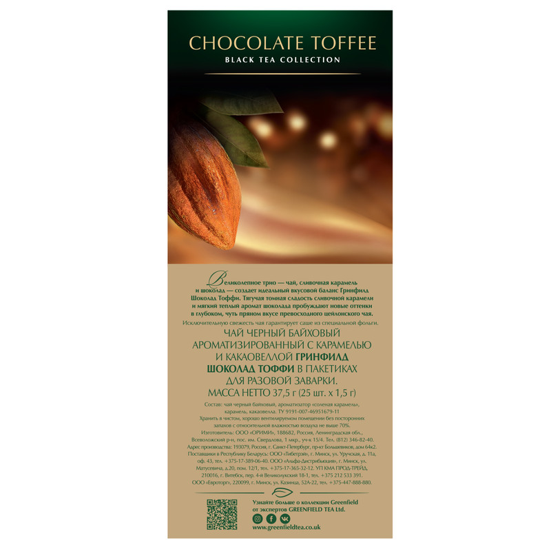 Чай Greenfield Шоколад-тоффи чёрный в пакетиках, 25х1.5г — фото 3