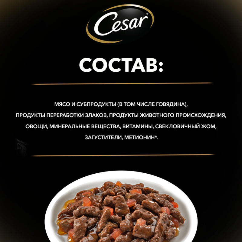 Влажный корм Cesar для взрослых собак с говядиной и овощами в соусе, 85г — фото 6
