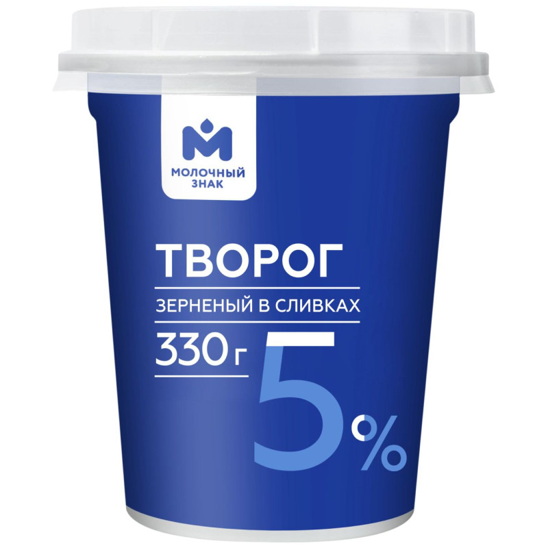 Творог зерненый в сливках 5% Молочный знак, 330г