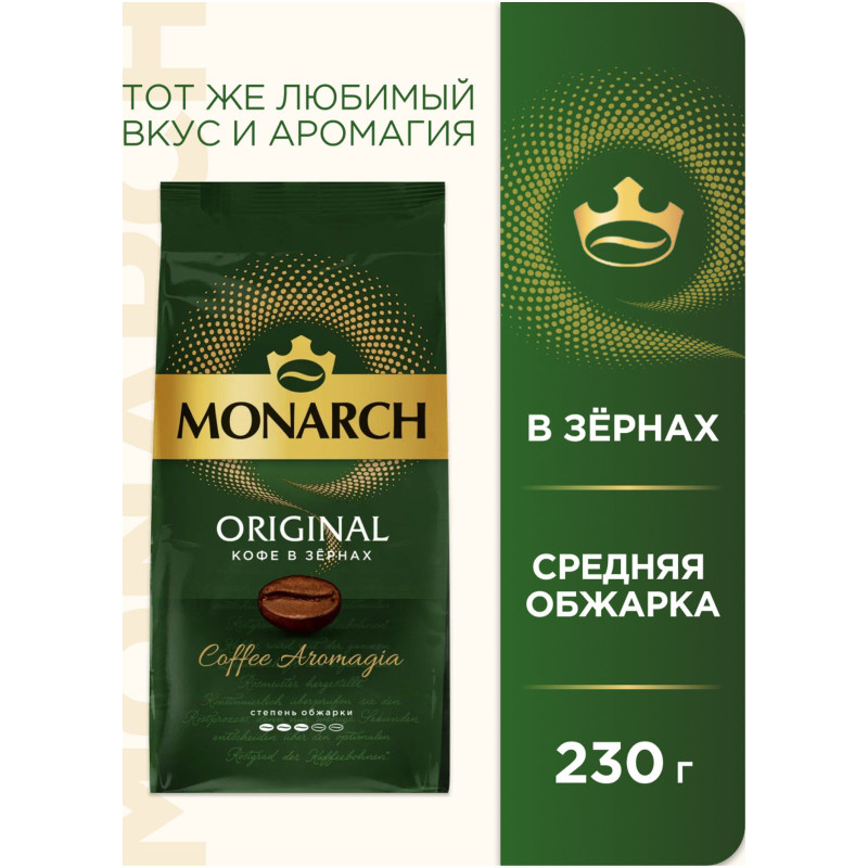 Кофе Monarch Original натуральный жареный в зёрнах, 230г — фото 1