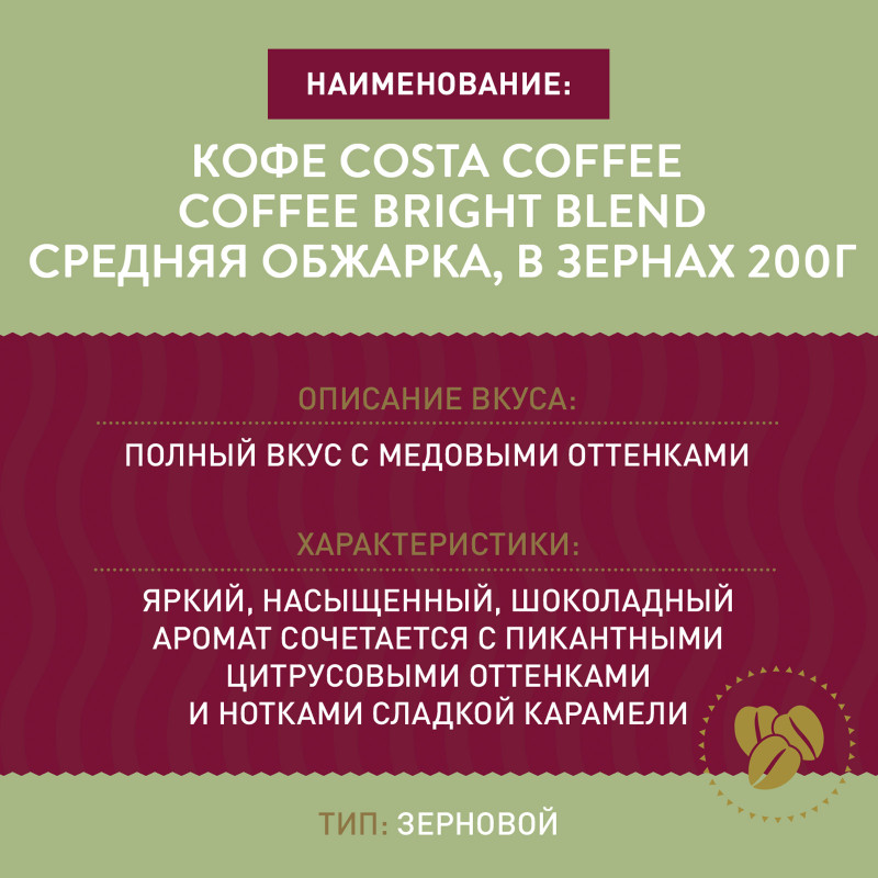 Кофе Costa Coffee Bright Blend Средняя обжарка, в зернах, 200г — фото 2