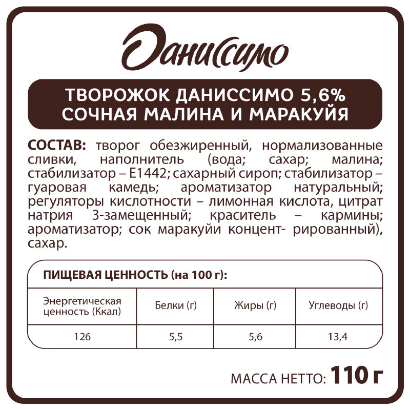 Продукт творожный Даниссимо Сочная малина маракуйя с наполнителем 5,6%, 110г — фото 1