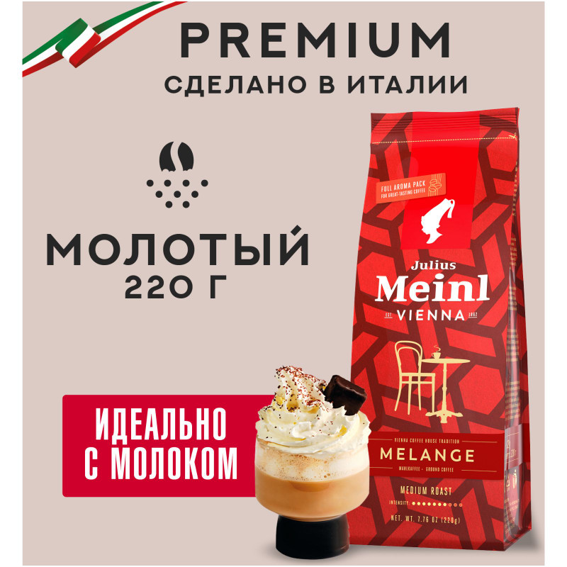 Кофе Julius Meinl Меланж Венская Коллекция натуральный жареный молотый, 220г — фото 1