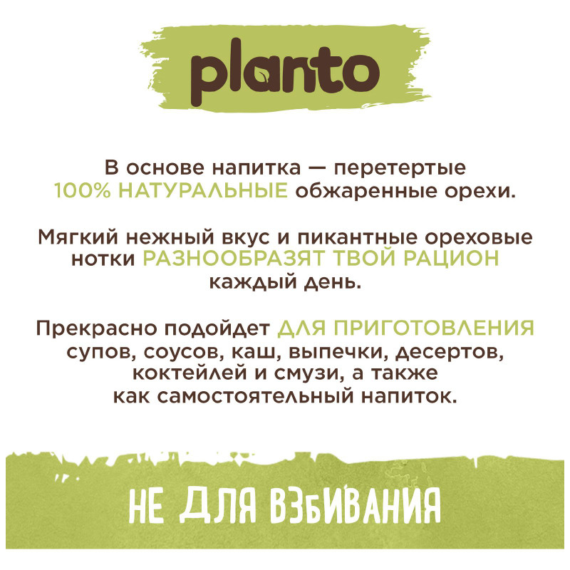 Напиток Planto Hazelnut&Pecan ореховый ультрапастеризованный, 1л — фото 5