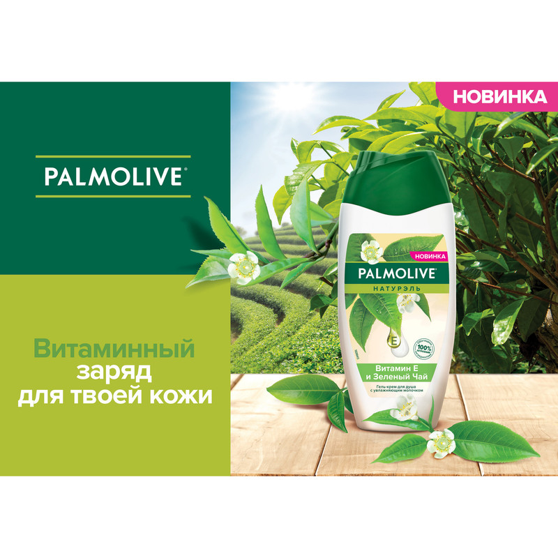Гель-крем для душа Palmolive Натурэль женский Витамин E и Зеленый Чай с увлажняющим молочком, 250мл — фото 7