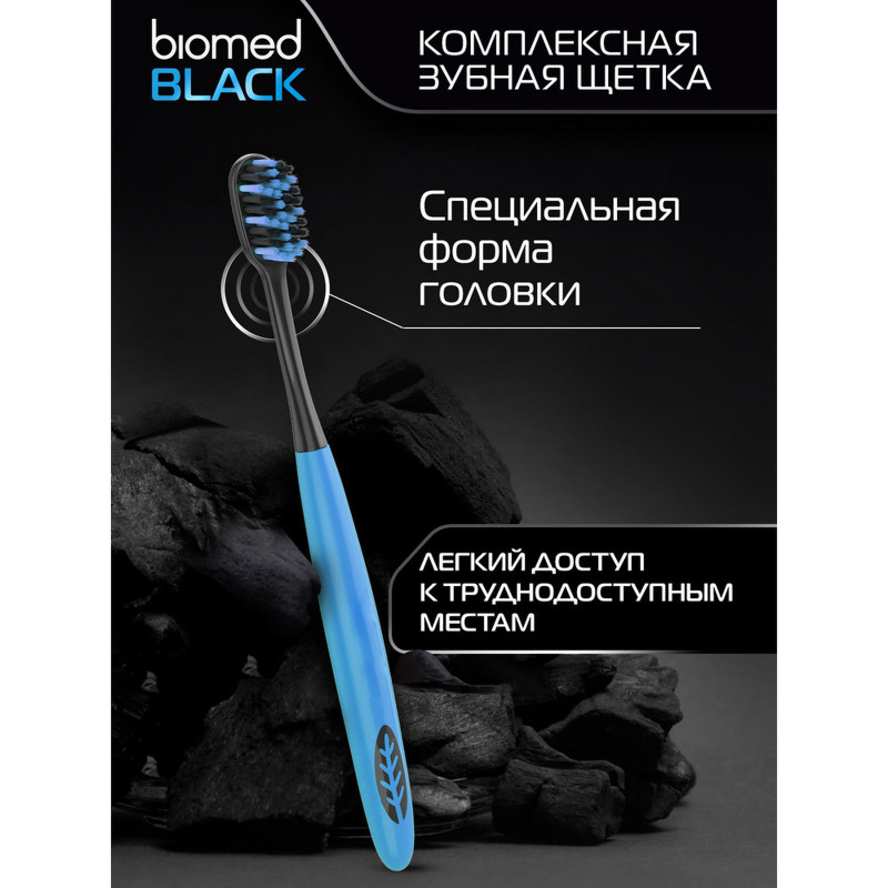 Зубная щетка Biomed Black комплексная с древесным углем средней жесткости — фото 5