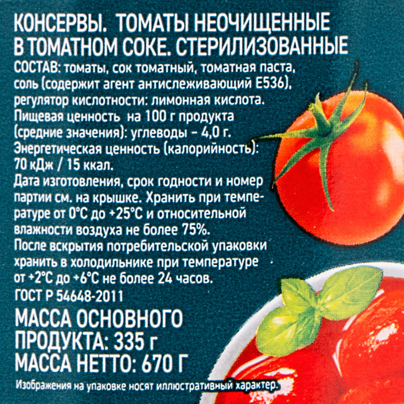 Томаты неочищенные в томатном соке Маркет Перекрёсток, 670г — фото 3