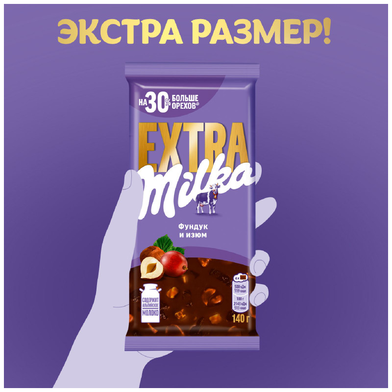 Шоколад Milka extra молочный с фундуком и изюмом, 140г — фото 5