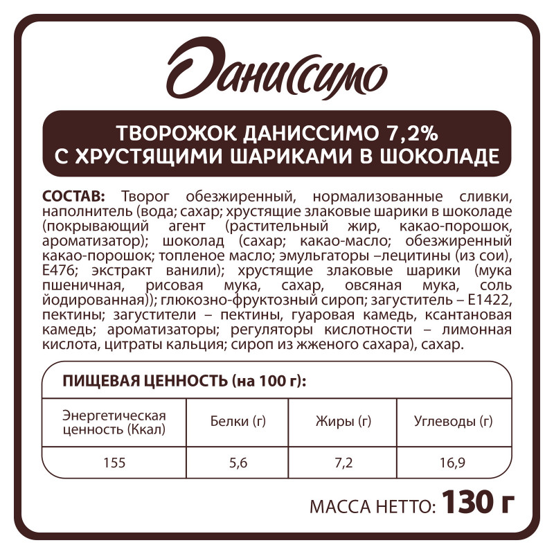 Продукт творожный Даниссимо с хрустящими шоколадными шариками 7.2%, 130г — фото 1