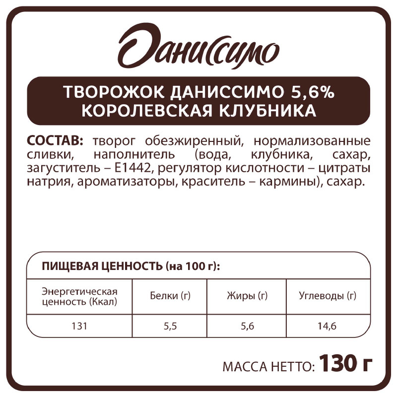 Продукт творожный Даниссимо королевская клубника 5.6%, 130г — фото 1