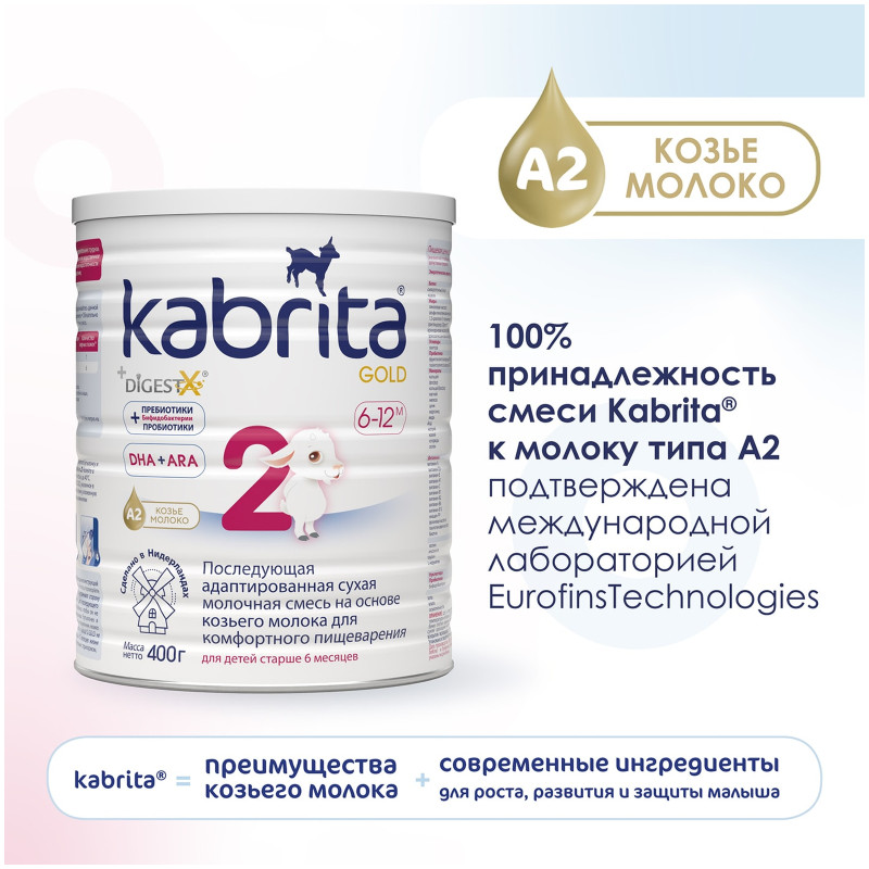 Молочная смесь Kabrita 2 Gold с 6 месяцев, 400г — фото 5