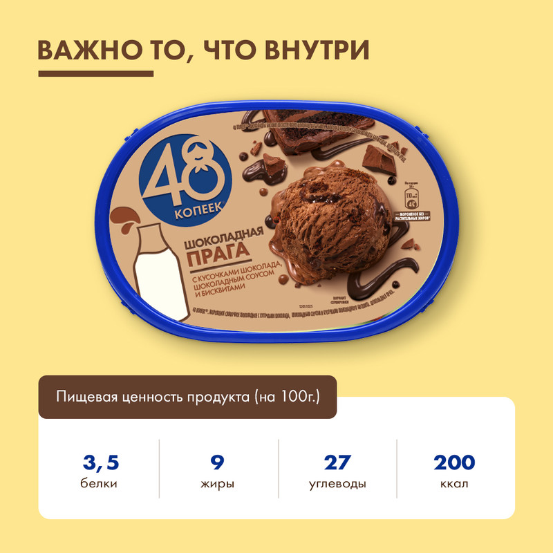 Мороженое сливочное 48 копеек Шоколадная Прага с кусочками шоколада и бисквита 8%, 432г — фото 3