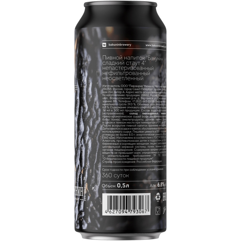 Напиток пивной Бакунин Сладкий Стаут 4 неосветлённый нефильтрованный непастеризованный 6.8%, 500мл — фото 2