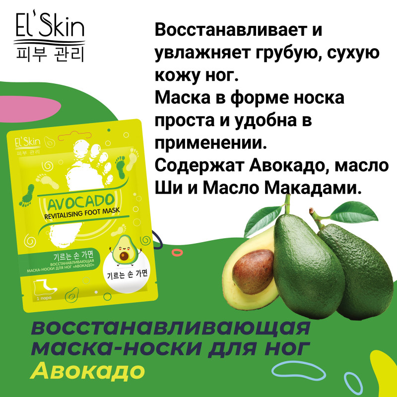 Маска-носки для ног Elskin Восстанавливающая авокадо, 1 пара — фото 2