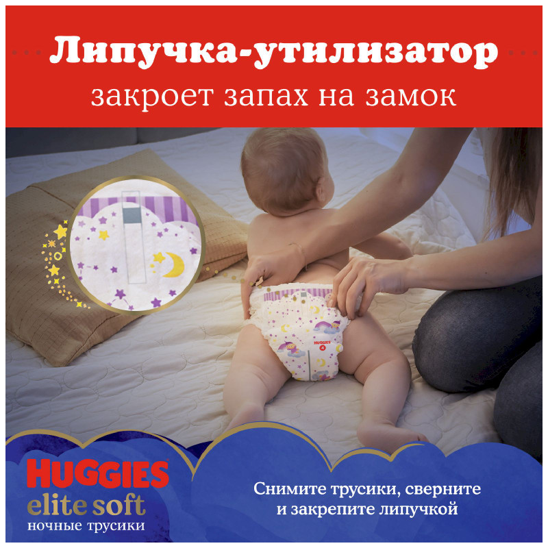 Трусики-подгузники Huggies Элит Софт 4 ночные 9-14кг, 19шт — фото 3